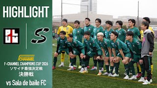 【決勝】優勝を目指すプラムワンは再びPK戦を制する。最後の戦いを勝ち取り悲願の全国1位となれるのか。全ての力を振り絞り全力で戦う。【決勝 vs Sala de baile FC】