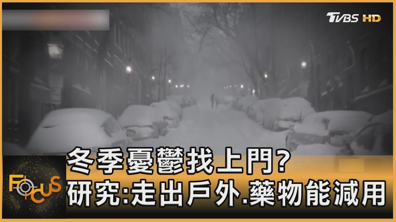 冬季憂鬱找上門? 研究:走出戶外.藥物能減用