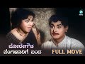 Boregowda Bangalorige Banda Kannada Full Movie Rajesh Leelavathi Classic Movies