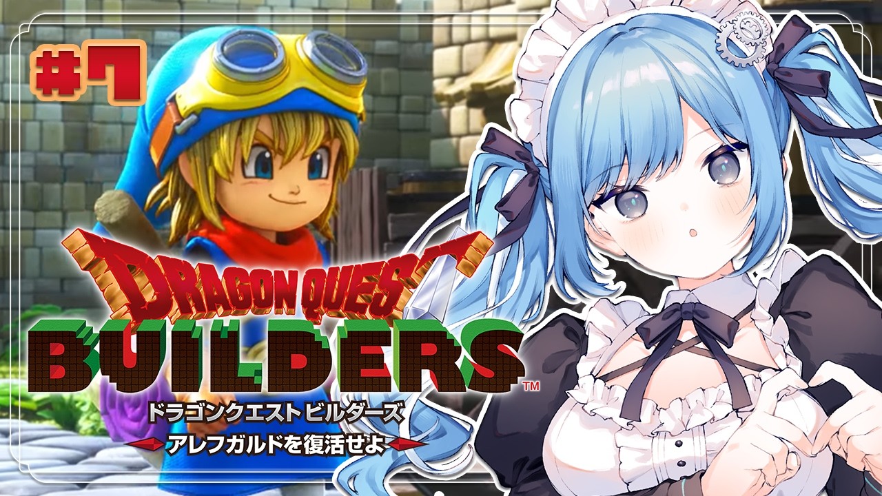 〖 ドラゴンクエストビルダーズ 〗#7 完全初見！アレフガルドを復活させるぞ✧*｡※ネタバレあり〖 透乃おと / Varium 〗