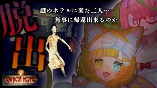 【Crimson Hotel】廃墟ホテルからの脱出ホラゲ…！姉妹でなら怖くない説！【安土桃/メルベル】#はあとファミリー