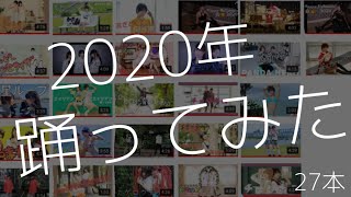 2020年踊ってみたまとめ【来栖うさこ】27本