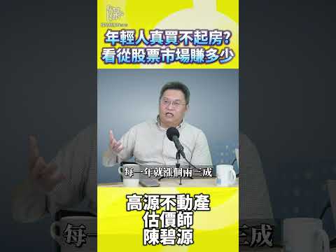 年輕人真的買不起房？看懂股市財富重分配