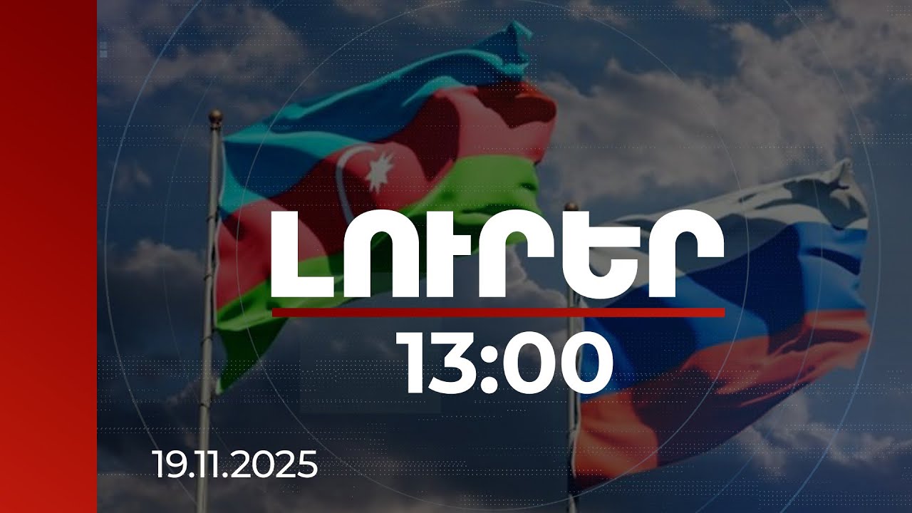 Լուրեր 13:00 | ՌԴ-ն պահանջում, իսկ Բաքուն մերժում է Միխայլովի արտահանձնման բոլոր հարցումները