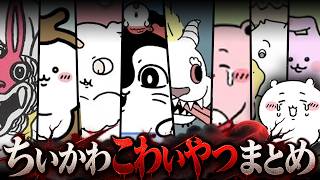 【 ちいかわ 】ちいかわ『こわいやつ』まとめ！が不気味すぎた