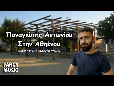 𝗣𝗔𝗡𝗖𝗬 𝗠𝘂𝘀𝗶𝗰 and Παναγιώτης Αντωνίου