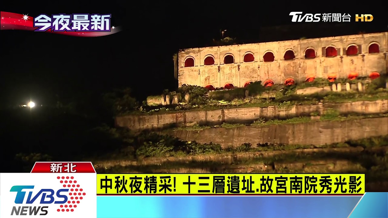 中秋夜精采！　十三層遺址、故宮南院秀光影