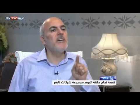 وليد الزعبي في الرواد.. قصة نجاح مجموعة شركات تايغر الجزء 3