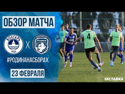 Родина - Волгарь | Товарищеский матч | 23.02.2023 | Обзор