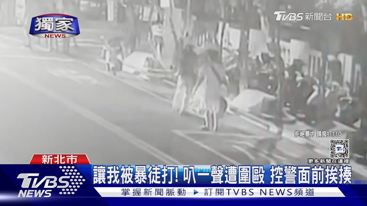 讓我被暴徒打!叭一聲遭圍毆 他控警面前挨揍