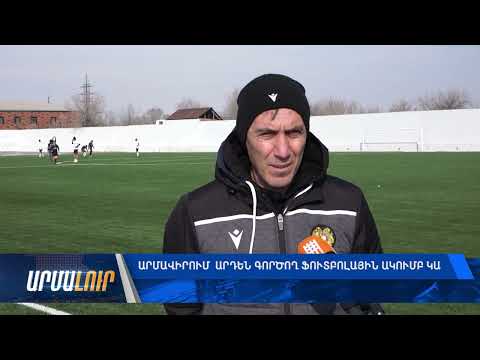 Արմավիրում արդեն գործող ֆուտբոլային ակումբ կա