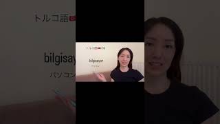 初級トルコ語🇹🇷所有格「〜の」　トルコ語オンラインレッスン、トルコ語通信講座、トルコ語問題集