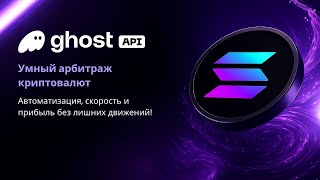 GhostAPI — Умный арбитраж криптовалют 🚀 Автоматизация, скорость и прибыль без лишних движений!