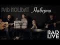 Bad Holiday – Наверно [BAD LIVE] (Елена Темникова feat ...