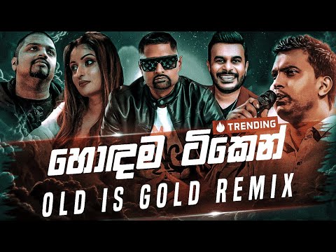 Old Is Gold Remix Collection (හොඳම ටික එක දිගට) Sinhala Remix Song | New Dj Remix | Old Best Songs