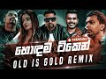 Old Is Gold Remix Collection (හොඳම ටික එක දිගට) Sinhala Remix Song | New Dj Remix | Old Best S