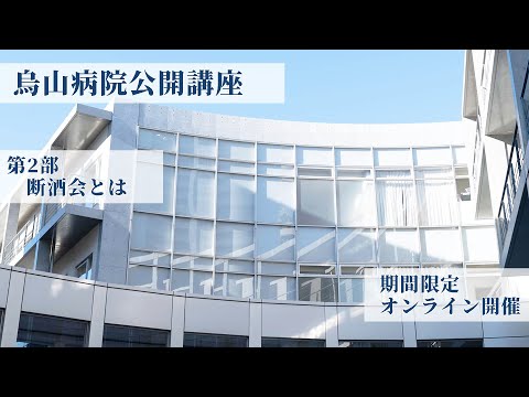 【昭和大学附属烏山病院】7/17（土）オンライン開催：市民公開講座（第２部）『依存症と地域連携』①