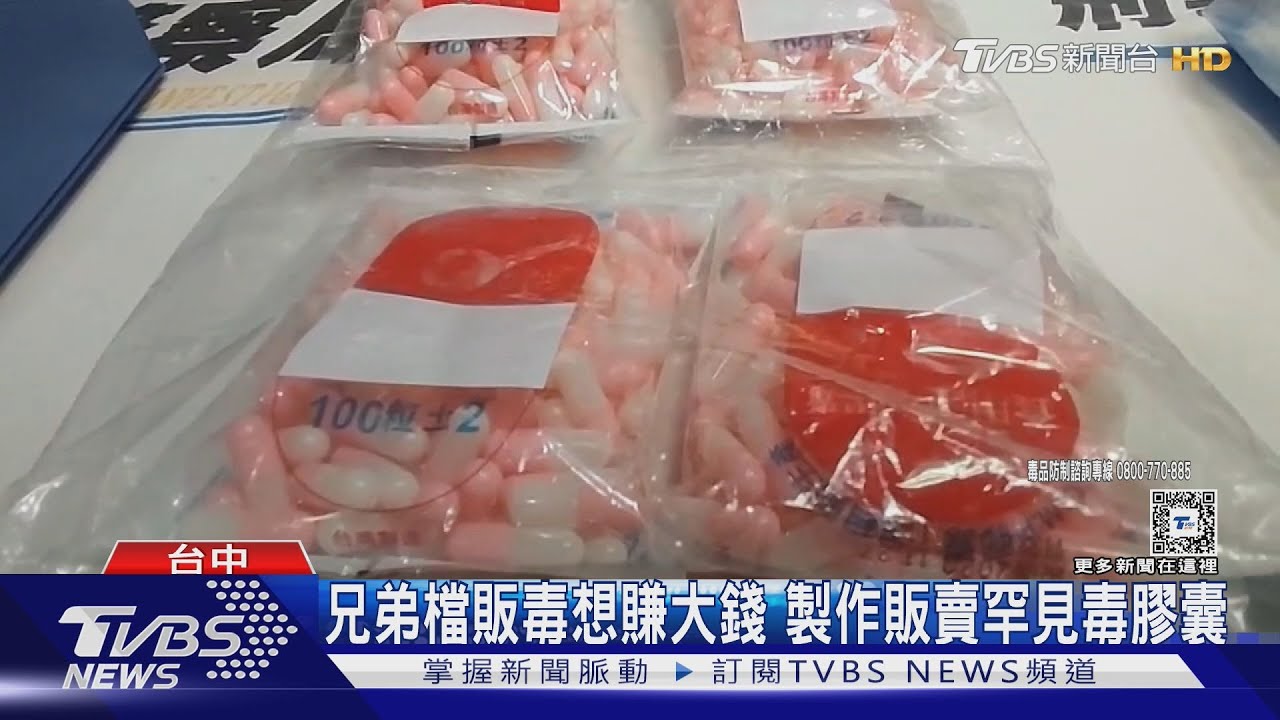 兄弟檔販毒想賺大錢 製作販賣罕見毒膠囊
