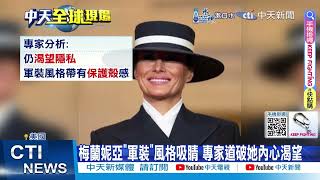 [問卦] 川普老婆梅蘭妮亞為什麼要戴那麼大帽子？