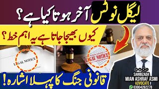What is a Legal Notice? | لیگل نوٹس کیا ہے اور کیوں بھیجا جاتا ہے؟