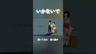 【まいなん】いかないで【歌ってみた】#shorts  #歌ってみた