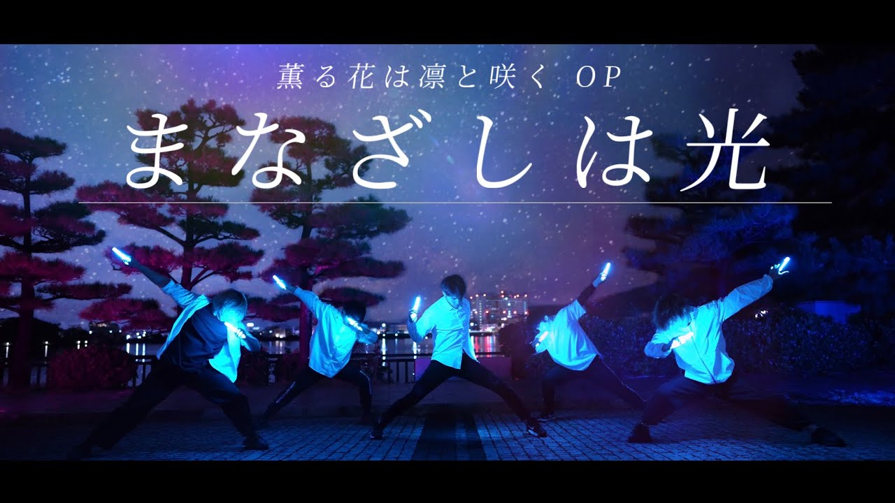 【ヲタ芸】まなざしは光/キタニタツヤ 薫る花は凛と咲くOP【Re_delta】