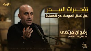 تفجيرات البيجر.. هل تسلل الموساد من الفساد؟ رضوان مرتضى ضيف بودكاست رواية - الجزء الأول