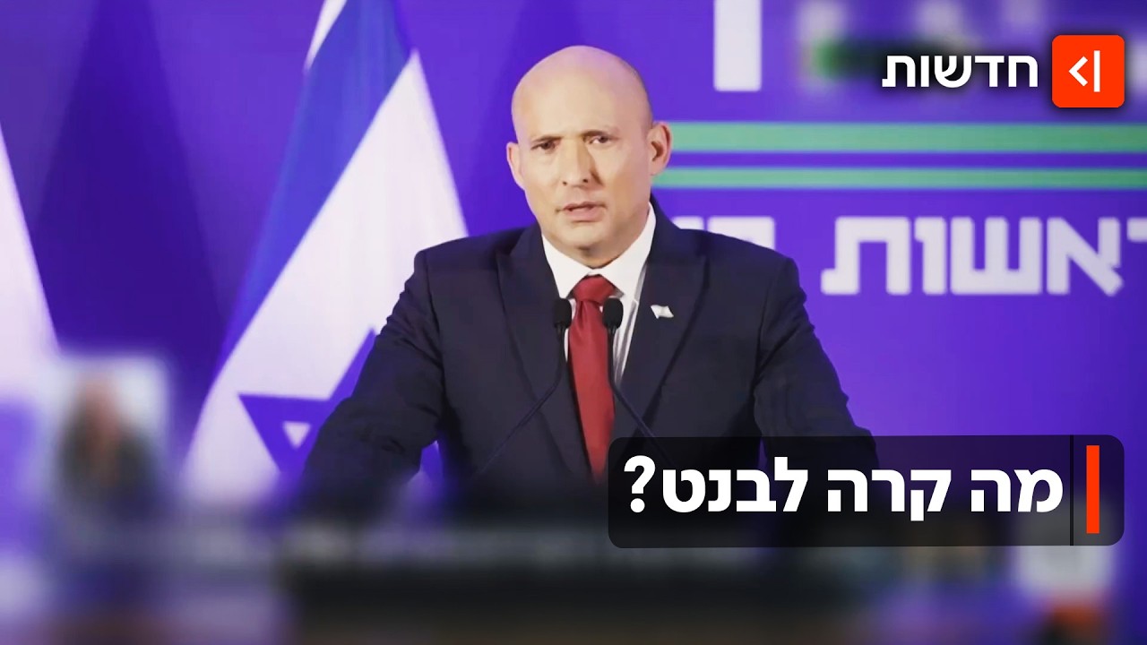 ישנה כיוון? בנט חזר בתנופה לבחירות 2026 - אבל בסקרים הוא מאבד קולות