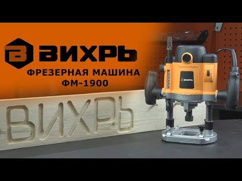 Миниатюра изображения товара Фрезер Вихрь ФМ-1900 (72/13/2)