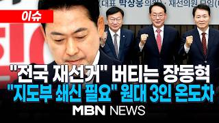[이슈] 재선거 붙들고 버티는 장동혁…국힘, 오늘 차기 원내대표 선출 / "당·지도부 쇄신 필요"…장동혁 거취에 김도읍·정점식·성일종 온도차 | MBN NEWS