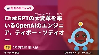 【AIニュース】6/12 ChatGPTの大変革を率いるOpeほか4本｜ポンテのAI教室 #ai #aiニュース #初心者 #smartphone #ポンテのaiニュース #解説