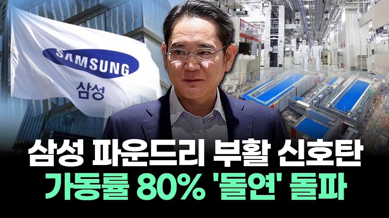 “삼성 파운드리 부활 신호탄” 가동률 80% '돌연' 돌파