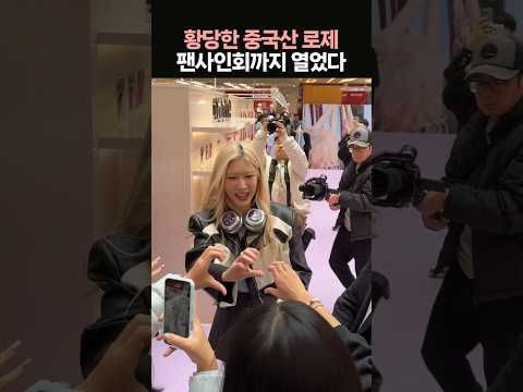 황당한 중국 로제, 팬사인회까지 열었다