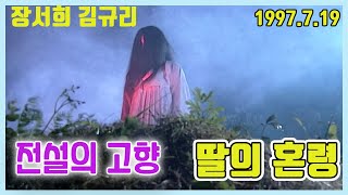 Download lagu Hometown of Legends: The Daughter's Spirit / Jang Seo-hee, Kim Gyu-ri, Park Joo-ah, Jung Jae-soon... mp3