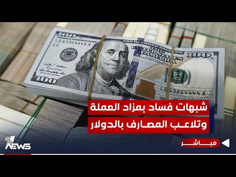 شاهد بالفيديو.. النزاهة النيابية تعلن رصد شبهات فساد بمزاد العملة وتلاعب مصارف ببيع الدولار |  اخبار التاسعة 10/11