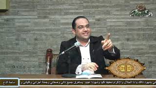 2 د- أحمد البصيلي –أنواع الذكر (لوامع البروق النورانية لسيدى أحمد بن إدريس)(ساحة الدح )