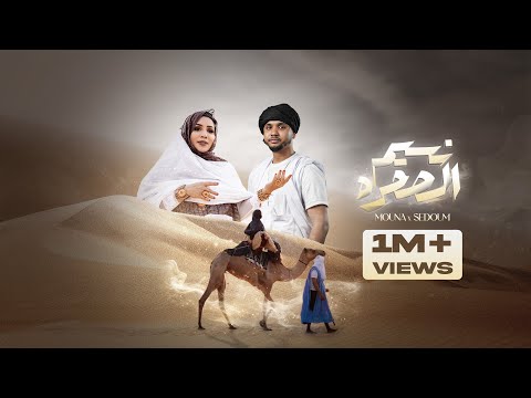 Sedoum Ahmed, Mouna Dendeny - Nessim Sahra- سدوم أحمد، منى دندني نسيم الصحره  (Official Music Video)