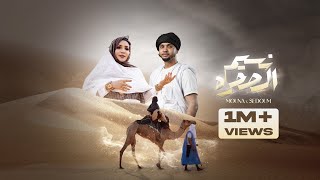 Sedoum ahmed mouna dendeny nessim sahra سدوم أحمد منى دندني نسيم الصحره official music video