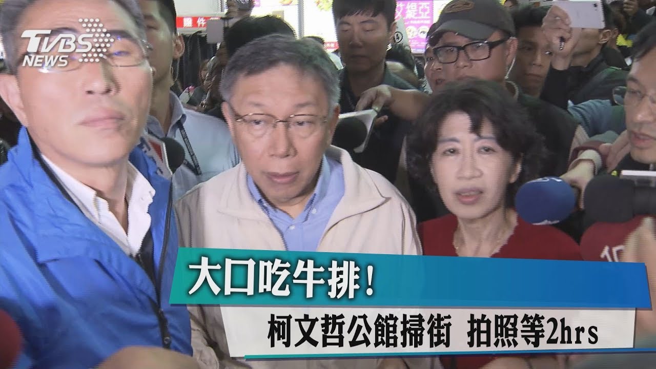 大口吃牛排!柯文哲公館掃街 拍照等2hrs