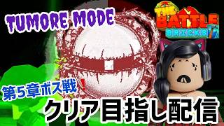 バトルレンガトゥモアモード第五章ラスボス忘れてたからクリアするぞ配信！！！！🐱【視聴者参加型】【ロブロックス】【Roblox】Battle Bricks