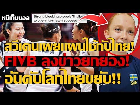 สวีเดนเผยแผนใช้กับไทย! FIVB ลงข่าวยกย่อง! อันดับโลกไทยขยับ!!