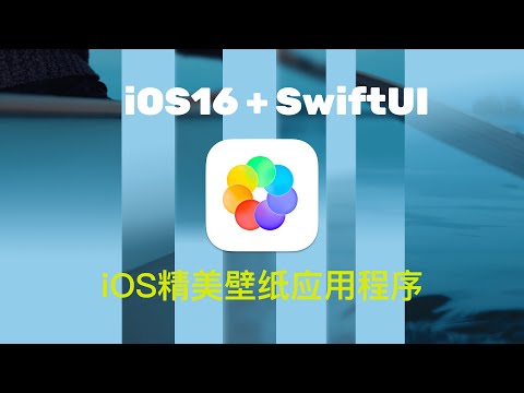 iOS精美壁纸应用程序，用SwiftUI打造！IOS Exquisite Wallpaper Application, Built with SwiftUI.