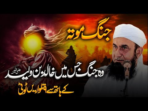 Battle of Mouta: Khalid Bin Walid RA Ka Waqia | Tariq Jameel Bayan
