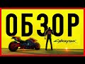 Видеообзор Cyberpunk 2077 от Triple