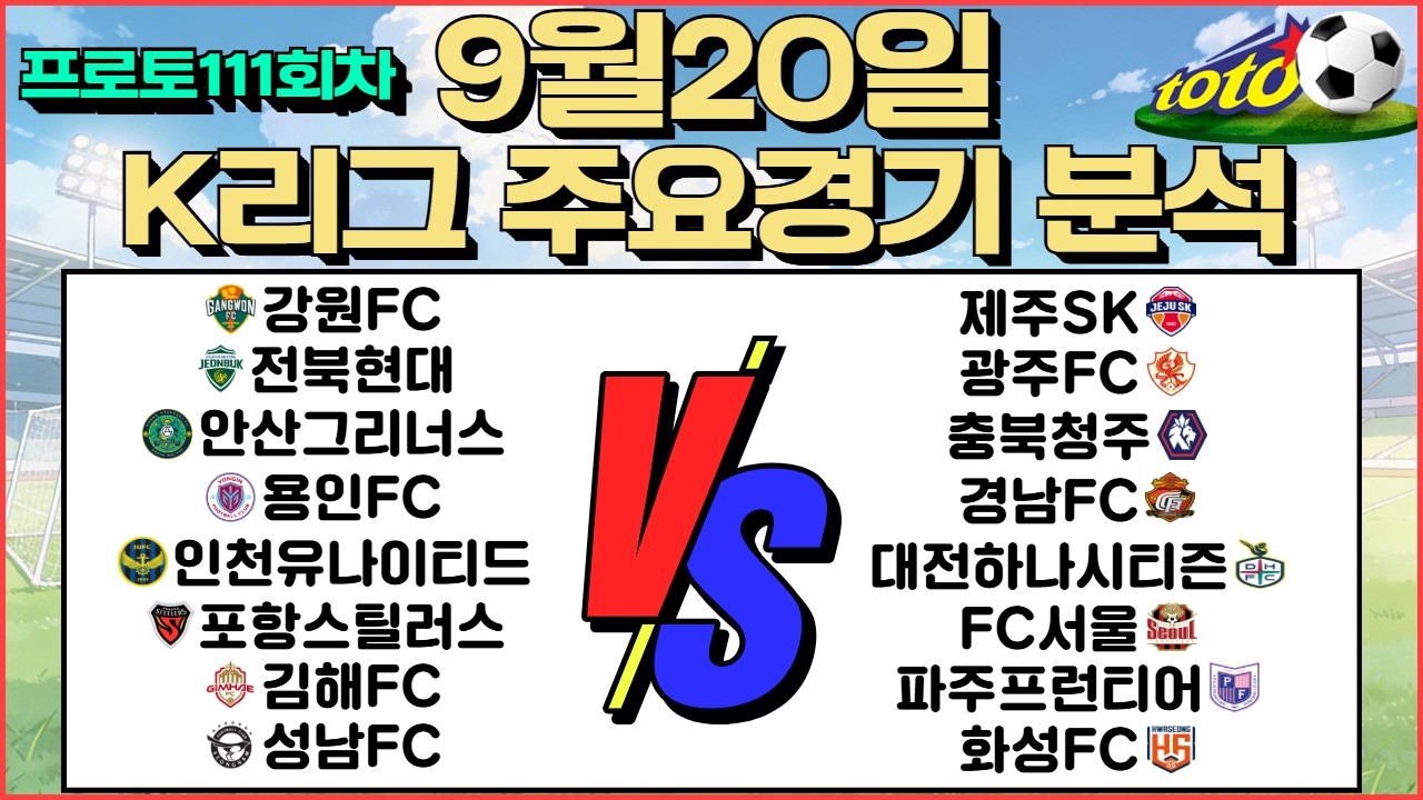 토토분석 축구분석 스포츠분석 9월20일 K리그 국내축구 해외축구 축구승무패