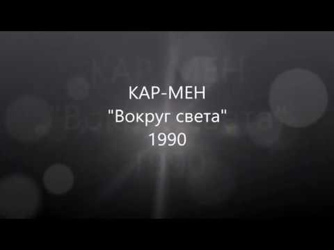 КАР-МЕН - Вокруг света - 1990