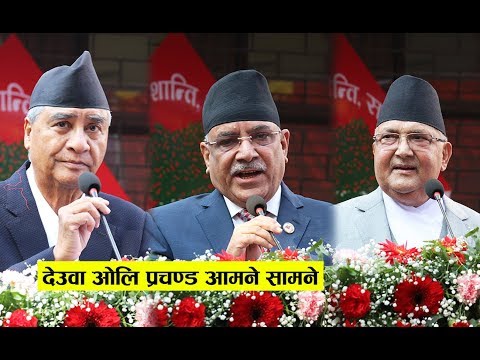 देउवा प्रचण्ड र ओलि आमने सामने, हेर्नुहोस लिए एक अर्काको सात्तोKp Oli, Prachanda &amp Deuba