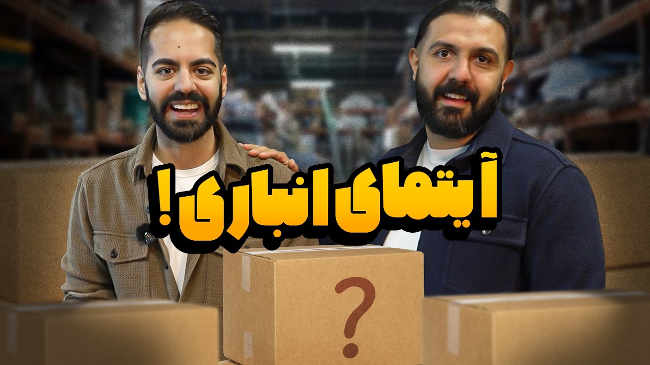 تو انباری کومان چی پیدا میشه؟