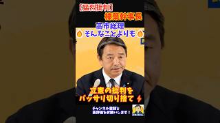 ㊗️4万回再生！【猛烈批判】国民民主党 榛葉幹事長 高市総理「そんなことよりも」　立憲の批判をバッサリ切り捨て！   #榛葉幹事長  #国民民主党  #YouTubeショート #shorts