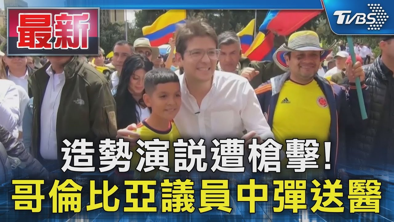 哥倫比亞街頭槍響！　右翼參議員遇襲　發2200萬懸賞